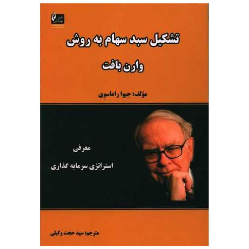 کتاب تشکیل سبد سهام به روش وارن بافت اثر جیوا راماسوی