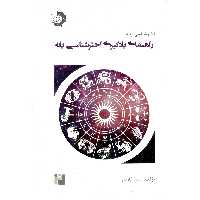اختر شناسی پایه جلد اول (راهنمای یادگیری اخترشناسی پایه) دانش پژوهان جوان