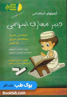 آزمون های استخدامی دبیر معارف اسلامی (دروس تخصصی)