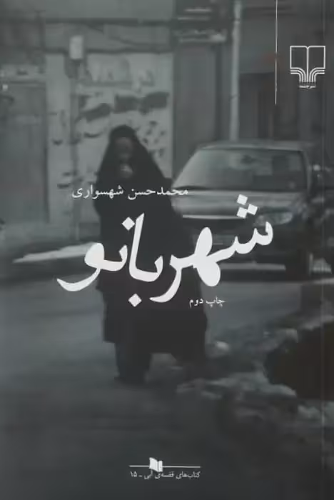 شهربانو | محمدحسن شهسواری