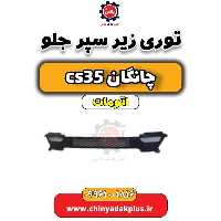 توری زیر سپر جلو چانگان CS35 اتوماتیک