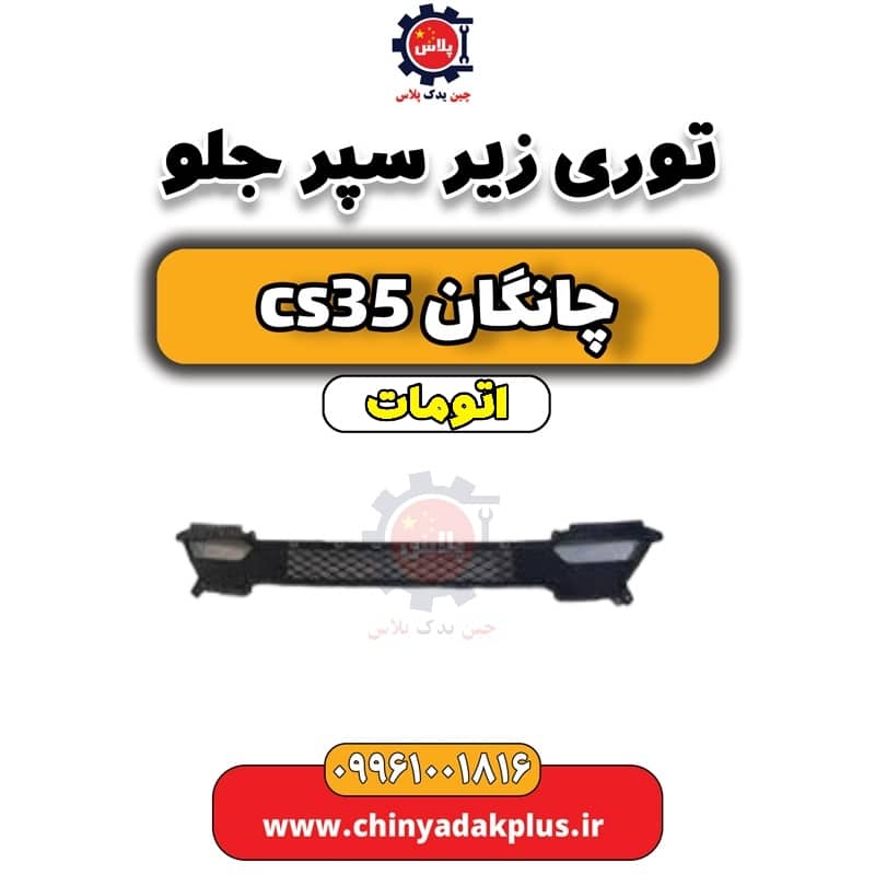 توری زیر سپر جلو چانگان CS35 اتوماتیک