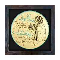 تابلو برجسته لوح هنر طرح خودت باش کد 182