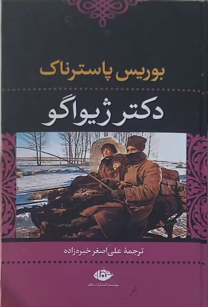 دکتر ژیواگو نوشته بوریس پاسترناک
