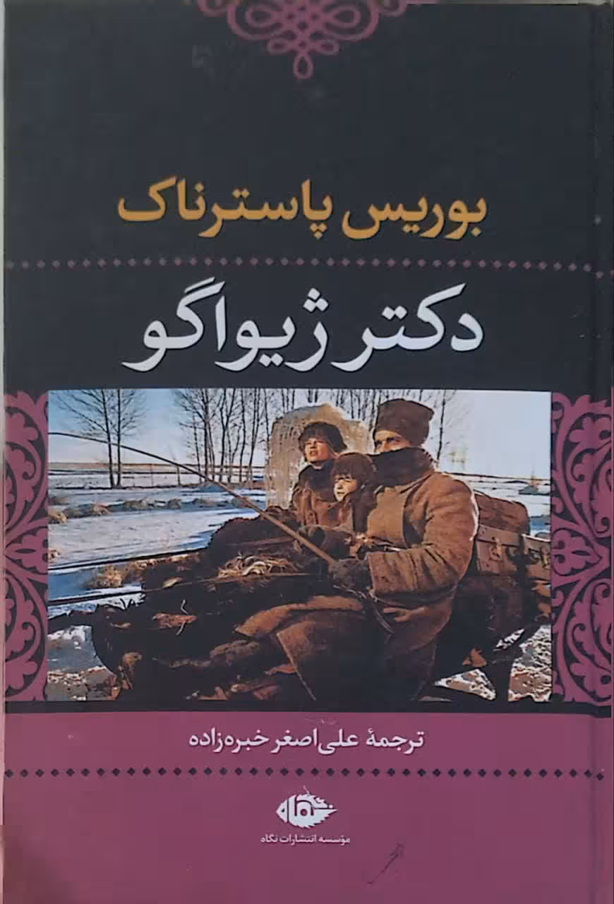 دکتر ژیواگو نوشته بوریس پاسترناک