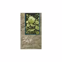 کتاب حکایت نگفته اثر معینی کرمانشاهی