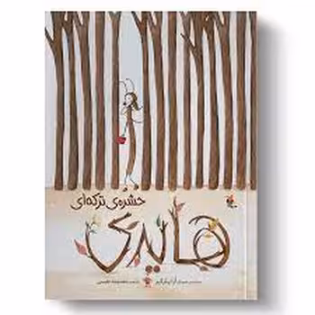 هایدی حشره ی ترکه ای | مرکز فرهنگی آبی