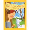 کتاب یک چشم، دو چشم، سه چشم! یک قصه افسانه‌ای از برادران گریم اثر آرون شپرد انتشارات جیکا