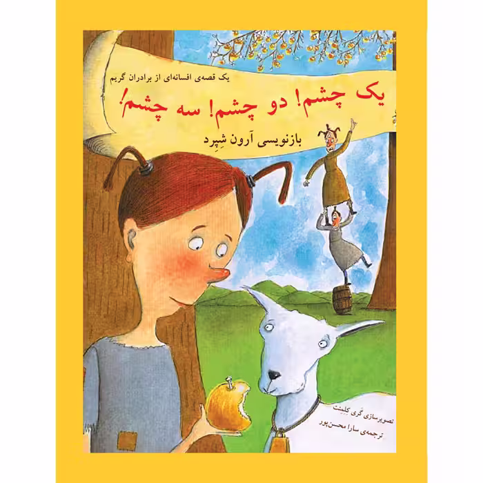 کتاب یک چشم، دو چشم، سه چشم! یک قصه افسانه‌ای از برادران گریم اثر آرون شپرد انتشارات جیکا