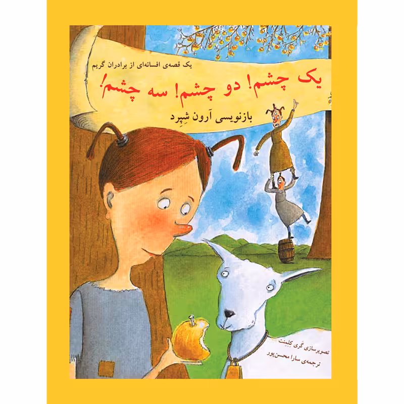 کتاب یک چشم، دو چشم، سه چشم! یک قصه افسانه‌ای از برادران گریم اثر آرون شپرد انتشارات جیکا