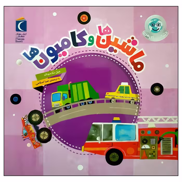 کتاب ماشین ها و کامیون ها اثر جیل مک دونالد انتشارات محراب قلم مهتاب