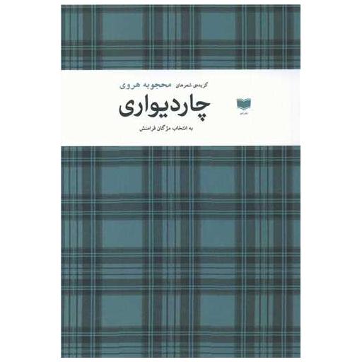 کتاب چاردیواری اثر محجوبه هروی ، مژگان فرامنش