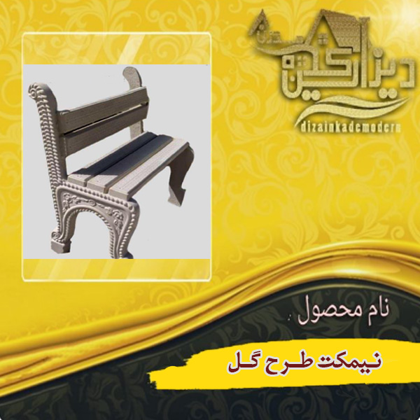 نیمکت طرح گل(منبت)