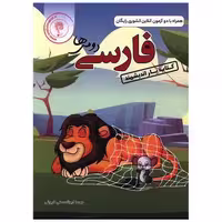 کتاب یار فارسی دوم دبستان اثر مهسا ابوالحسنی فروغی