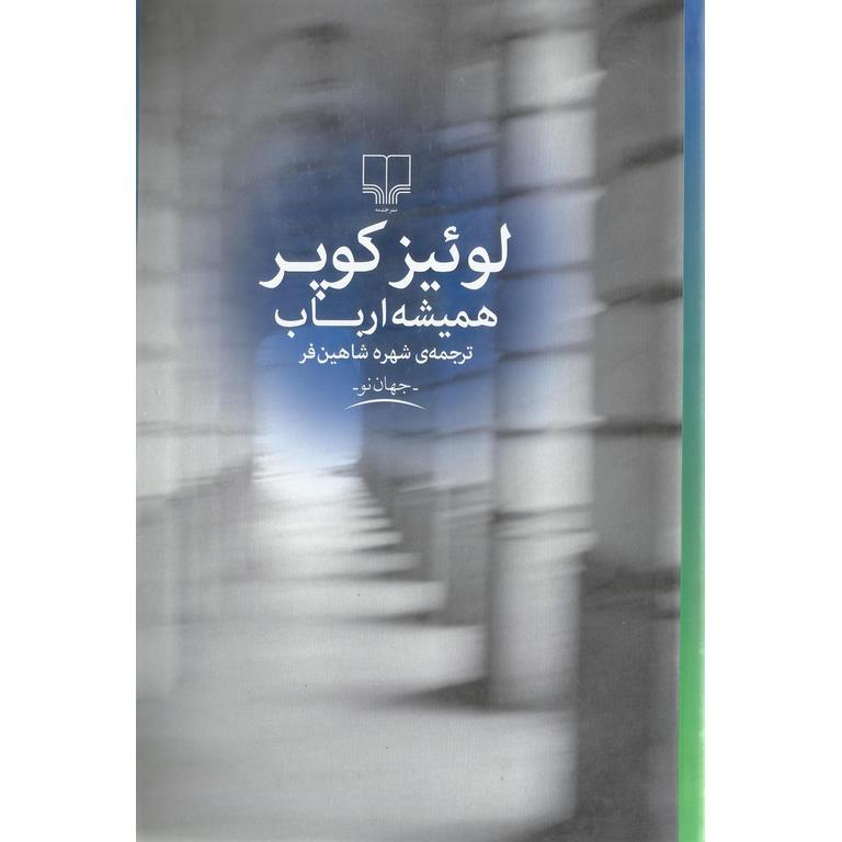 همیشه ارباب