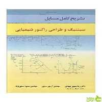 تشریح کامل مسایل سینتیک و طراحی راکتور شیمیایی آییژ - سیب ترش - SibTorsh تخفیف ویژه