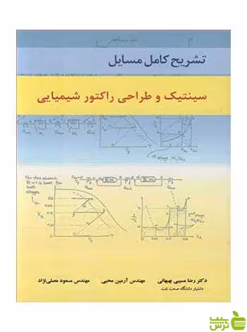 تشریح کامل مسایل سینتیک و طراحی راکتور شیمیایی آییژ - سیب ترش - SibTorsh تخفیف ویژه