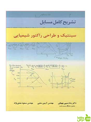 تشریح کامل مسایل سینتیک و طراحی راکتور شیمیایی آییژ - سیب ترش - SibTorsh تخفیف ویژه