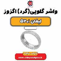 واشر گلویی(گرد) اگزوز لیفان 520i