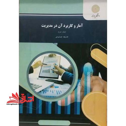 آمار و کاربرد آن در مدیریت جلد 2 دوم - فروشگاه کتاب اشراق