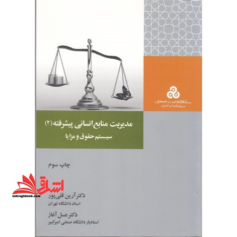 مدیریت منابع انسانی پیشرفته 2 سیستم حقوق و مزایا - فروشگاه کتاب اشراق