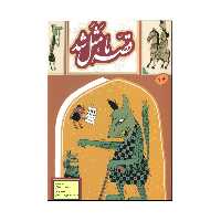  کتاب قصه ما مثل شد اثر محمد میرکیانی نشر به نشر جلد 7