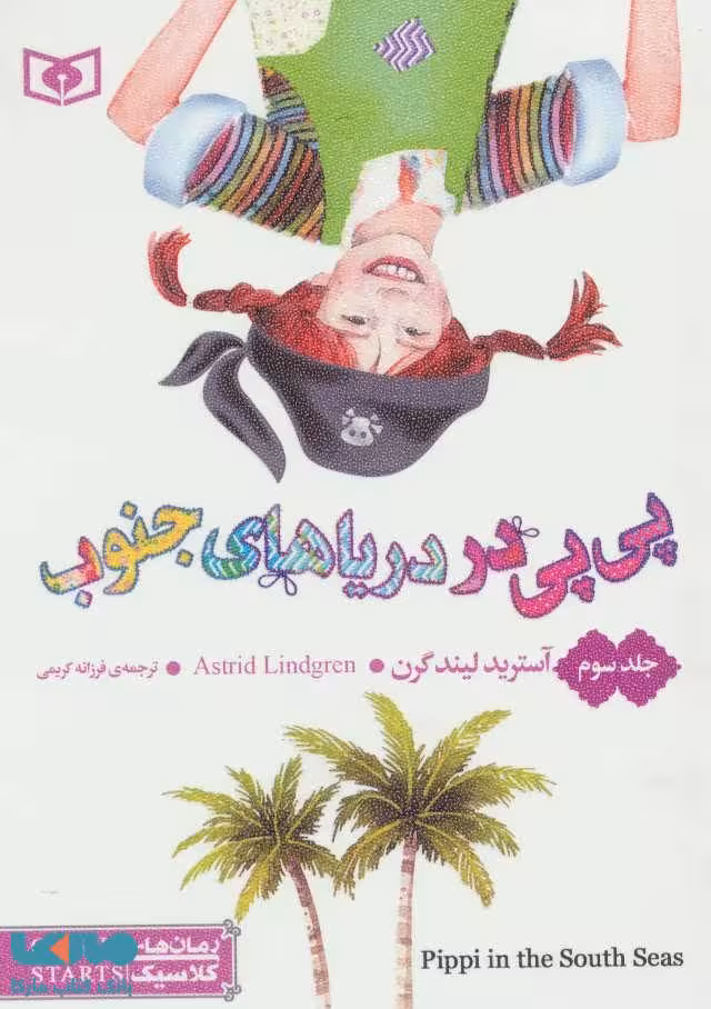 پی پی در دریاهای جنوب نشر قدیانی
