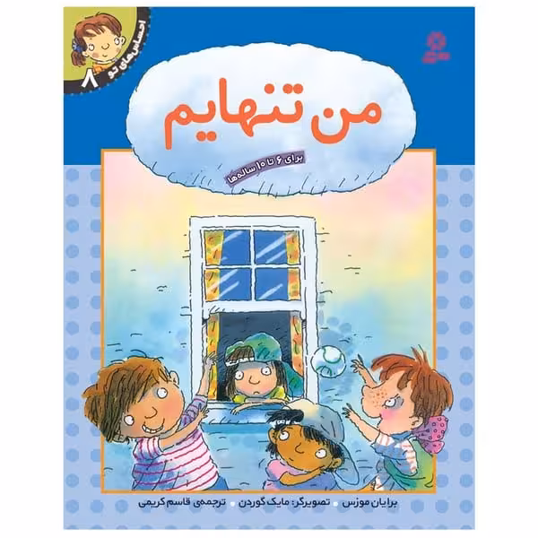 احساس های تو 8 (من تنهایم) - کتاب‌فروشی کوچه کتاب