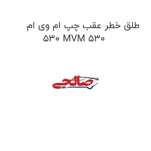 طلق خطر عقب چپ ام وی ام 530 MVM 530