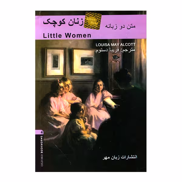 کتاب زنان کوچک اثر فریبا دستوم انتشارات زبان مهر