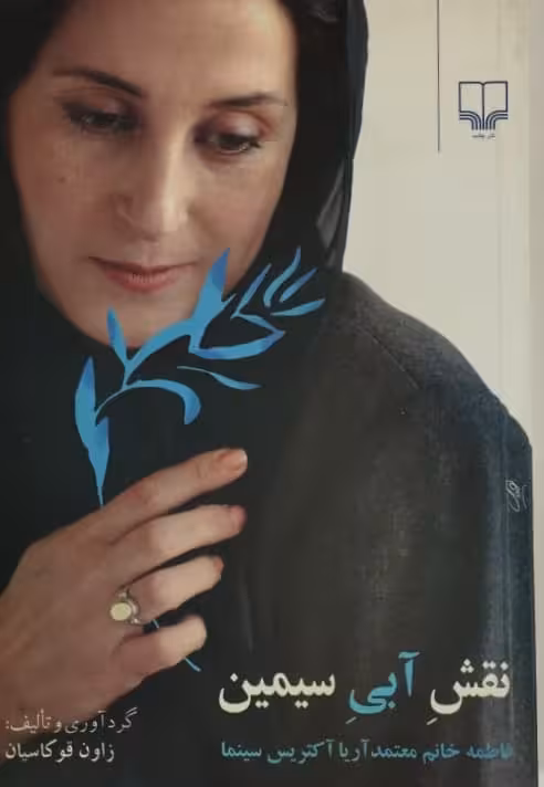 نقش آبی سیمین | زاون قوکاسیان