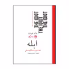 کتاب ابله اثر فئودور داستایوسکی نشر روزگار
