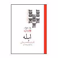 کتاب ابله اثر فئودور داستایوسکی نشر روزگار