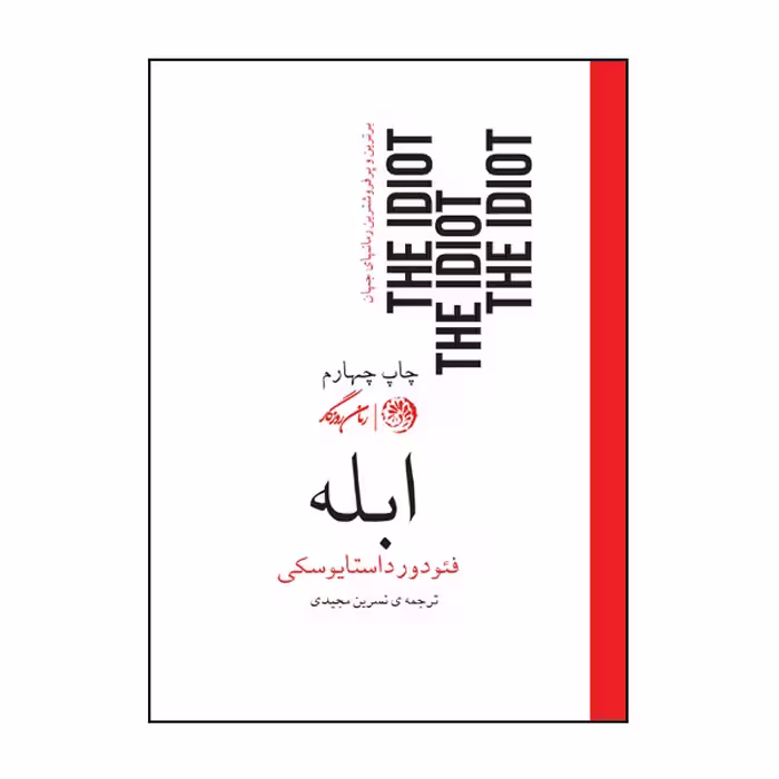 کتاب ابله اثر فئودور داستایوسکی نشر روزگار