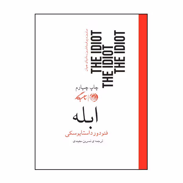 کتاب ابله اثر فئودور داستایوسکی نشر روزگار