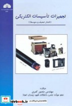 قیمت و خرید کتاب تجهیزات تاسیسات الکتریکی | ایده بوک