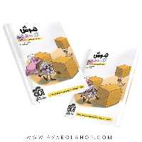 کتاب هوش پنجم و ششم کرک و دیل نشر الگو