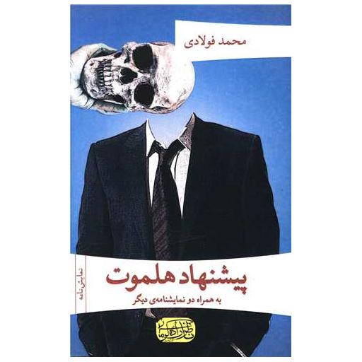 کتاب پیشنهاد هلموت اثر محمد فولادی