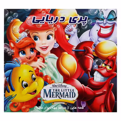 کتاب قصه ها و داستان ها برای کودکان پری دریایی زیبای خفته گربه های اشرافی انتشارات آذین گستر 3 جلدی