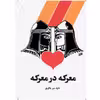 کتاب معرکه در معرکه اثر داوود میرباقری نشر آمه