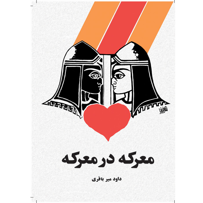 کتاب معرکه در معرکه اثر داوود میرباقری نشر آمه