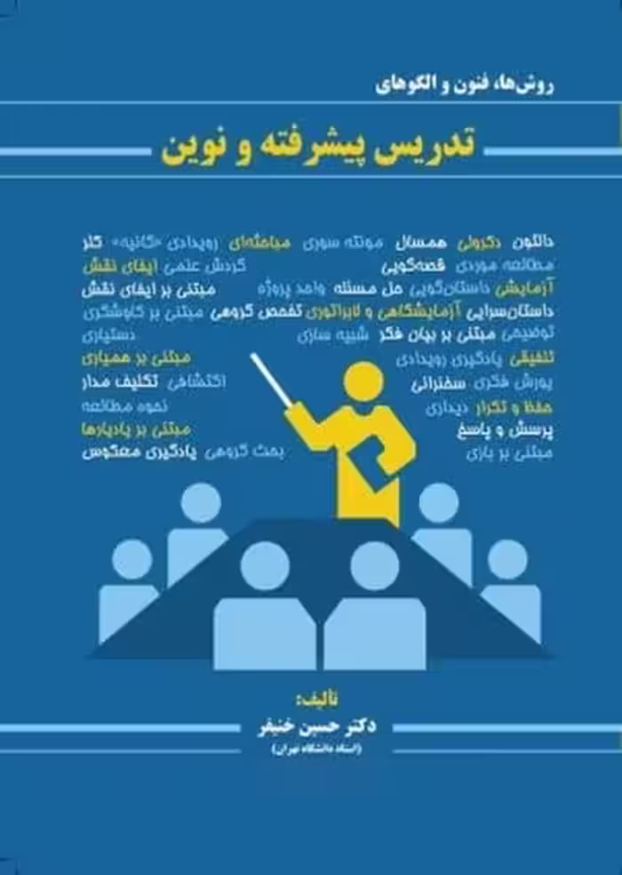 روش ها، فنون و الگوهای تدریس پیشرفته و نوین - کتاب‌فروشی کوچه کتاب