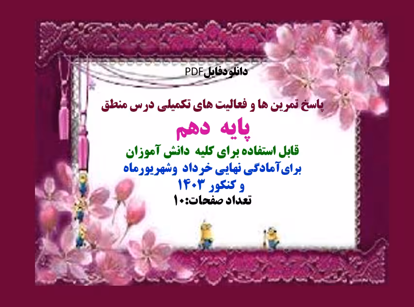 پاسخ تمرین ها و فعالیت های تکمیلی درس منطق  پایه  دهم  قابل استفاده برای کلیه  دانش آموزان