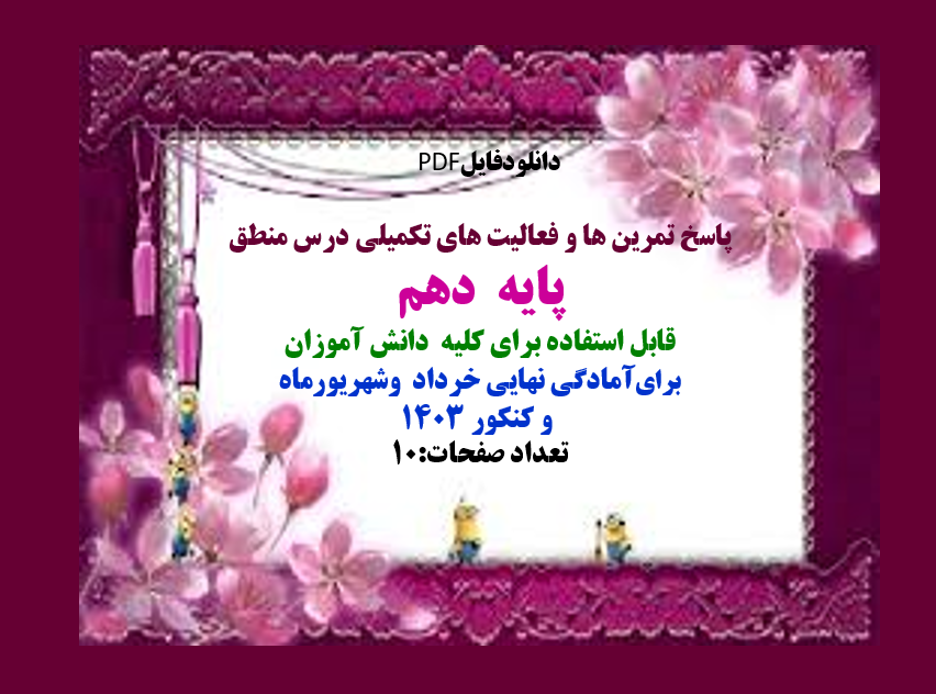 پاسخ تمرین ها و فعالیت های تکمیلی درس منطق  پایه  دهم  قابل استفاده برای کلیه  دانش آموزان