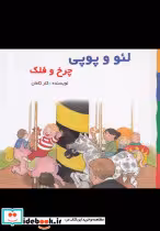 قیمت و خرید کتاب لئو و پوپی چرخ و فلک اثر کلر کلمان | ایده بوک