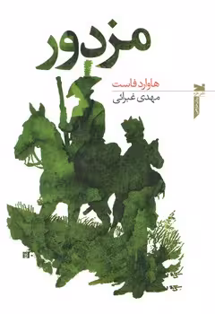 خرید کتاب مزدور — کتابسرای طه