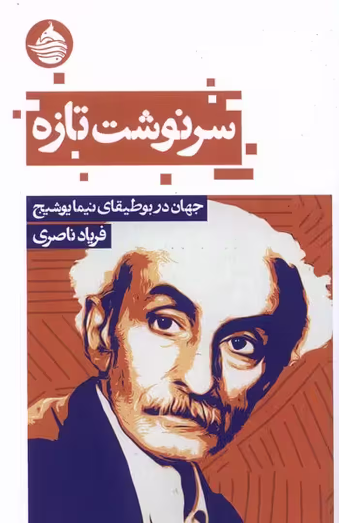 کتاب سرنوشت تازه جهان در بوطیقای یوشیج حکمت کلمه