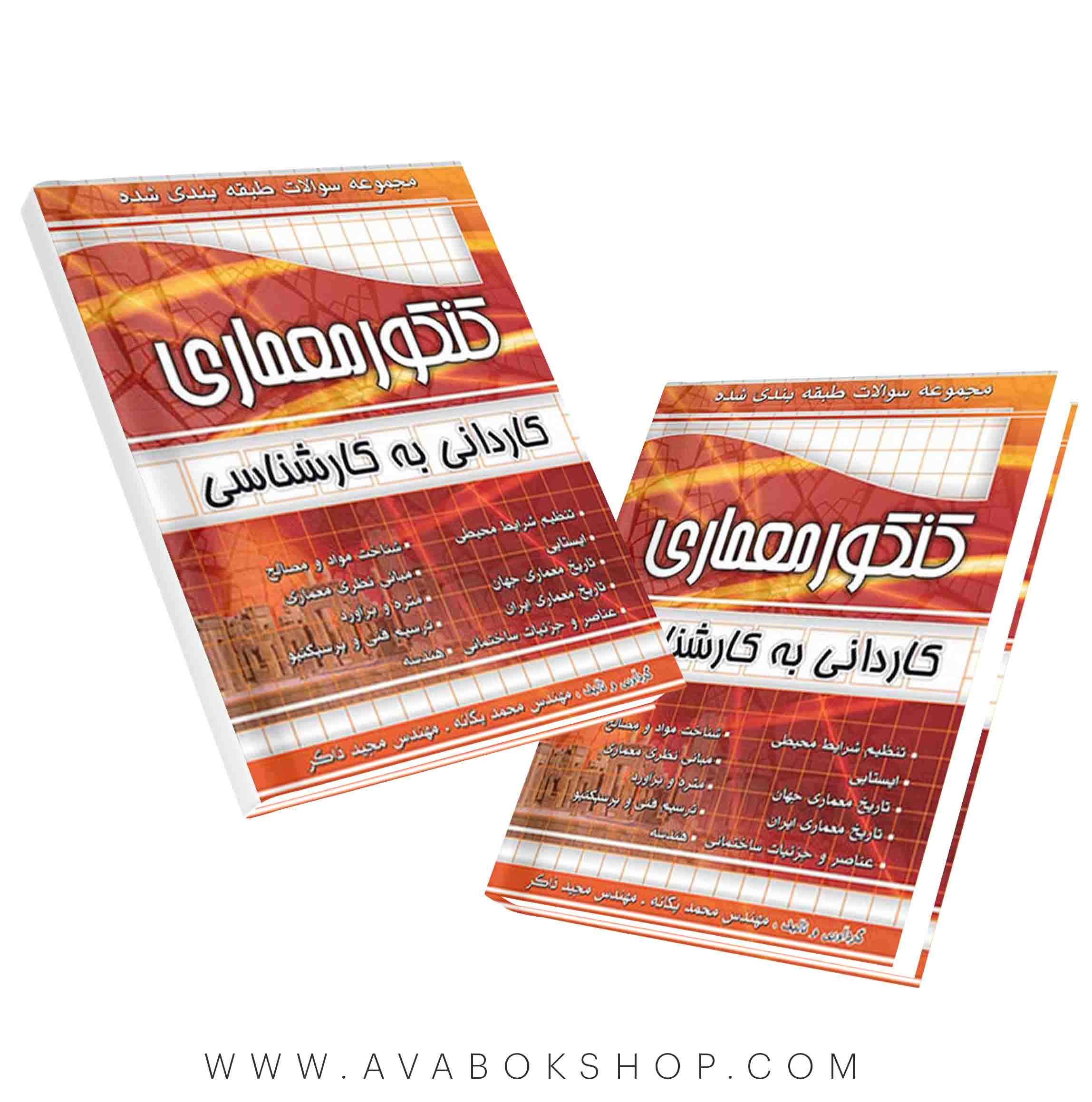 کتاب مجموعه سوالات کنکور معماری کاردانی به کارشناسی چهارخونه