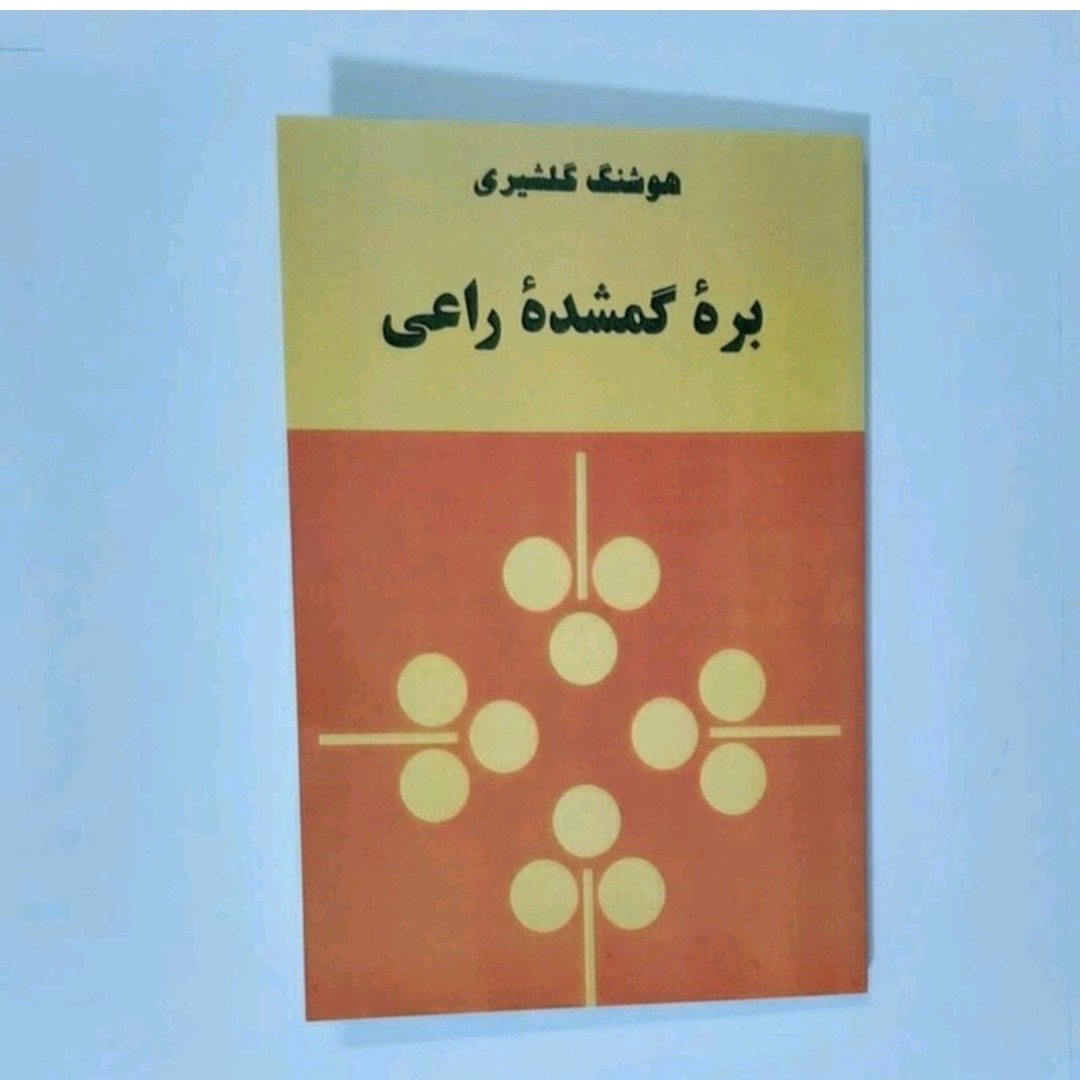 کتاب بره گمشده راعی نویسنده هوشنگ گلشیری