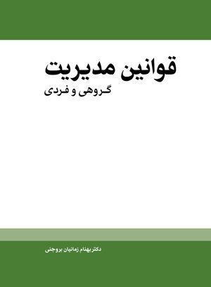 قوانین مدیریت: گروهی و فردی